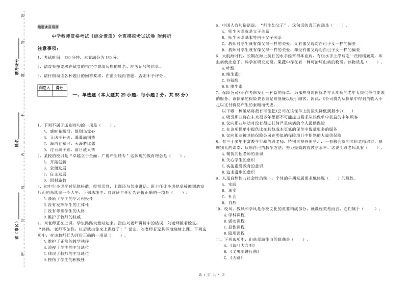 中学教师资格考试《综合素质》全真模拟考试试卷 附解析.doc_第1页