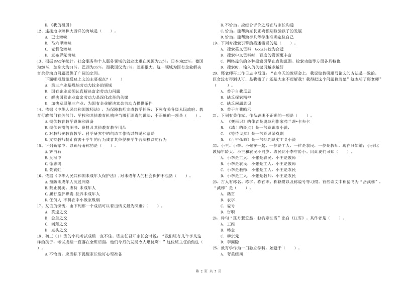 中学教师资格考试《综合素质》全真模拟考试试卷 附解析.doc_第2页