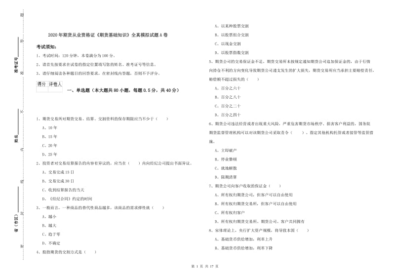 2020年期货从业资格证《期货基础知识》全真模拟试题A卷.doc_第1页