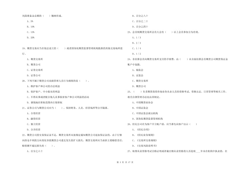 2020年期货从业资格证考试《期货法律法规》题库检测试卷B卷 附解析.doc_第3页