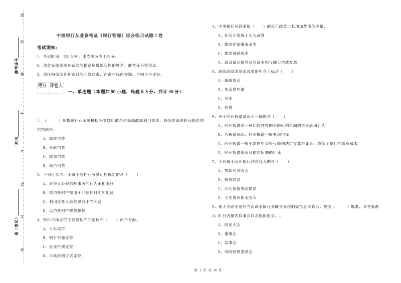 中级银行从业资格证《银行管理》综合练习试题C卷.doc_第1页