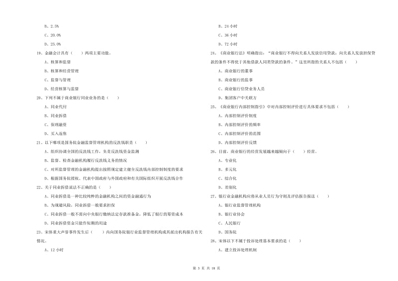 中级银行从业资格证《银行管理》综合练习试题C卷.doc_第3页