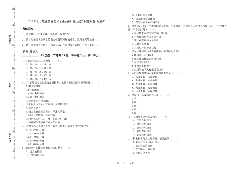 2020年护士职业资格证《专业实务》能力提升试题B卷 附解析.doc_第1页