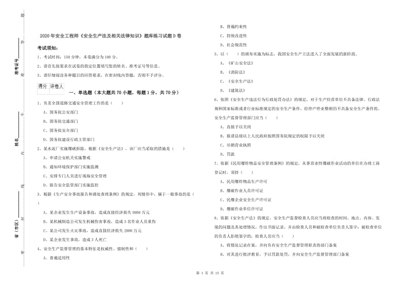 2020年安全工程师《安全生产法及相关法律知识》题库练习试题D卷.doc_第1页