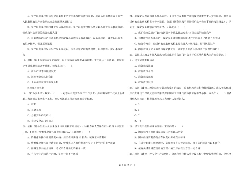 2020年安全工程师《安全生产法及相关法律知识》题库练习试题D卷.doc_第3页