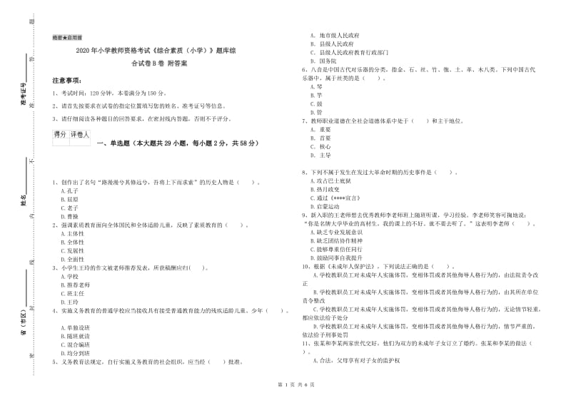 2020年小学教师资格考试《综合素质（小学）》题库综合试卷B卷 附答案.doc_第1页