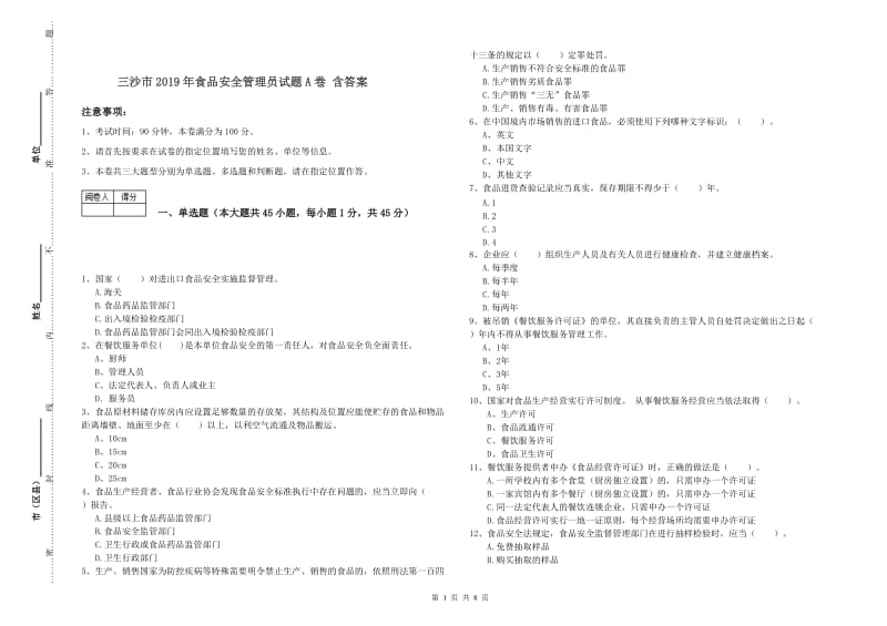 三沙市2019年食品安全管理员试题A卷 含答案.doc_第1页