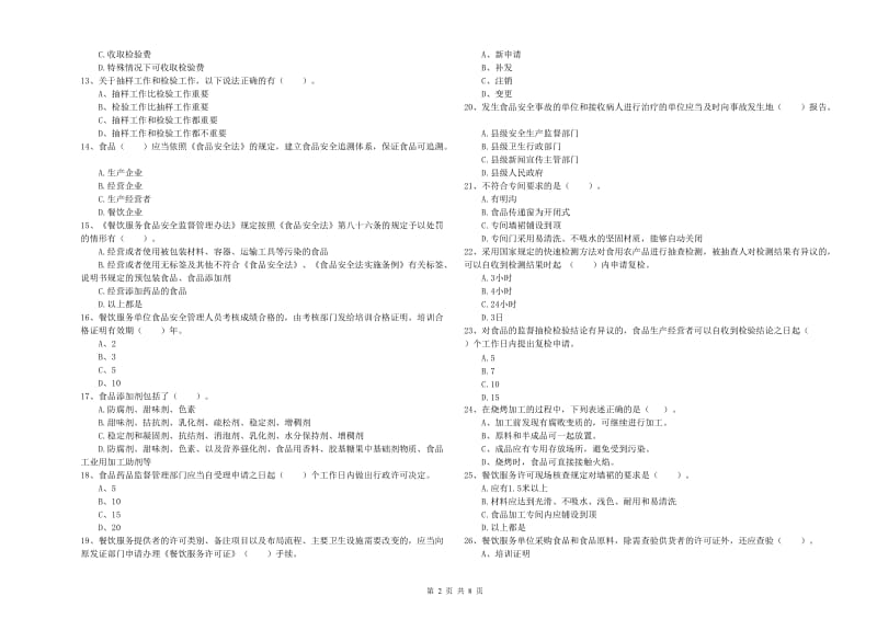 三沙市2019年食品安全管理员试题A卷 含答案.doc_第2页