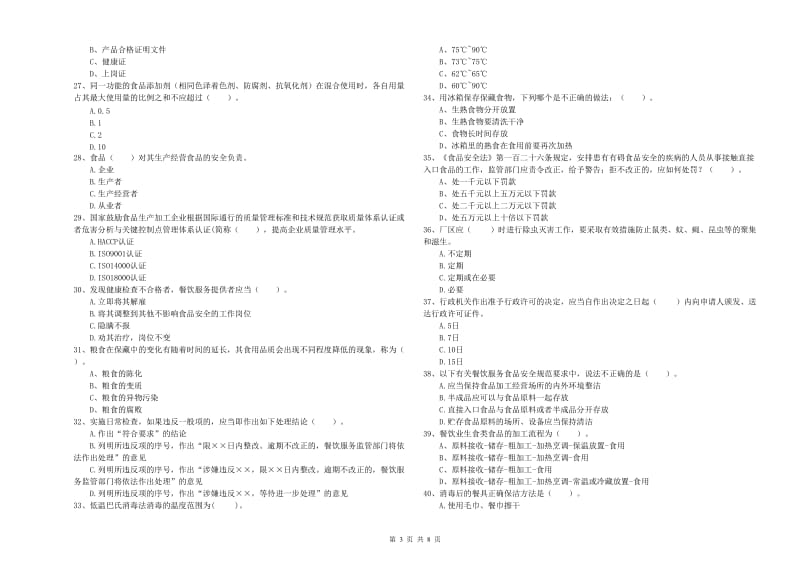 三沙市2019年食品安全管理员试题A卷 含答案.doc_第3页