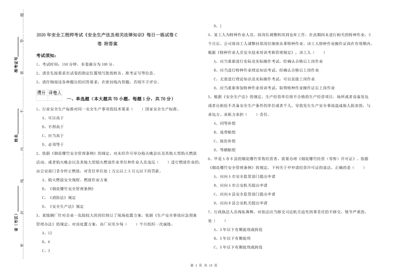 2020年安全工程师考试《安全生产法及相关法律知识》每日一练试卷C卷 附答案.doc_第1页