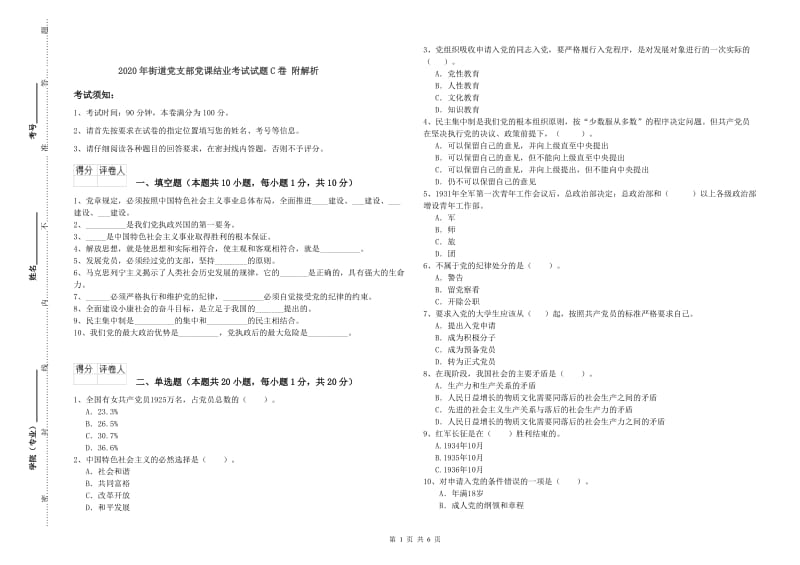 2020年街道党支部党课结业考试试题C卷 附解析.doc_第1页