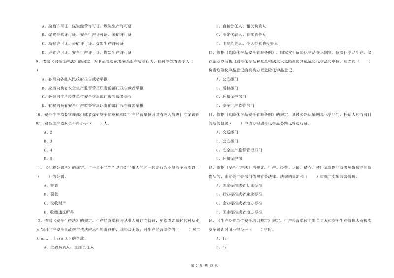 2020年安全工程师考试《安全生产法及相关法律知识》过关练习试题 附解析.doc_第2页