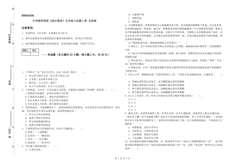 中学教师资格《综合素质》过关练习试题A卷 含答案.doc_第1页