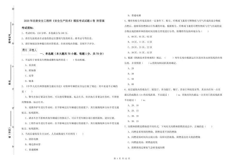 2020年注册安全工程师《安全生产技术》模拟考试试题A卷 附答案.doc_第1页