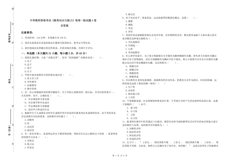 中学教师资格考试《教育知识与能力》每周一练试题A卷 含答案.doc_第1页