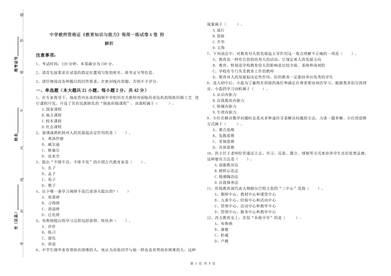 中学教师资格证《教育知识与能力》每周一练试卷A卷 附解析.doc_第1页