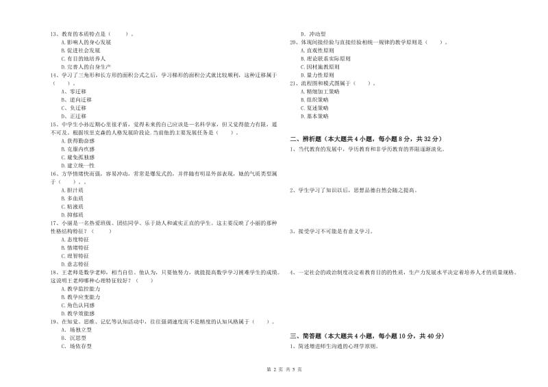 中学教师资格证《教育知识与能力》每周一练试卷A卷 附解析.doc_第2页