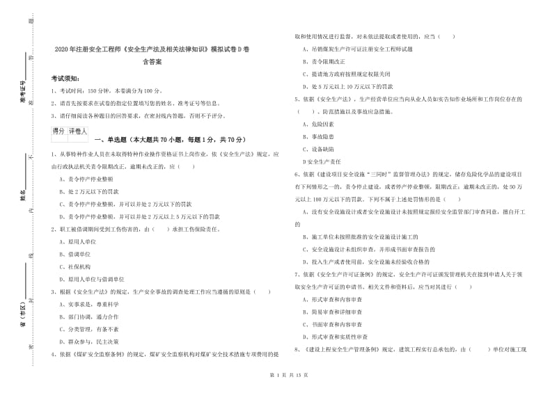 2020年注册安全工程师《安全生产法及相关法律知识》模拟试卷D卷 含答案.doc_第1页