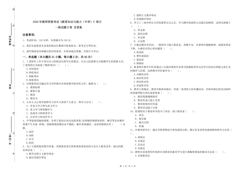 2020年教师资格考试《教育知识与能力（中学）》每日一练试题B卷 含答案.doc_第1页