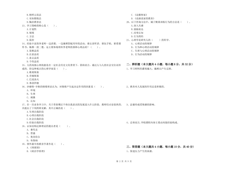 2020年教师资格考试《教育知识与能力（中学）》每日一练试题B卷 含答案.doc_第2页