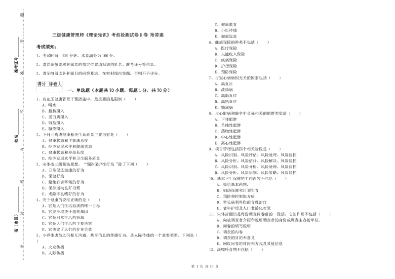 三级健康管理师《理论知识》考前检测试卷D卷 附答案.doc_第1页