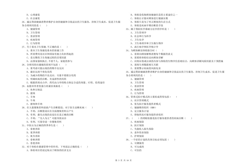 三级健康管理师《理论知识》考前检测试卷D卷 附答案.doc_第3页