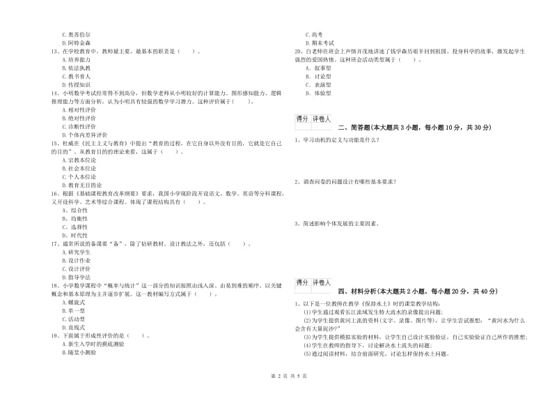 2020年小学教师资格考试《教育教学知识与能力》题库练习试题C卷 附解析.doc_第2页