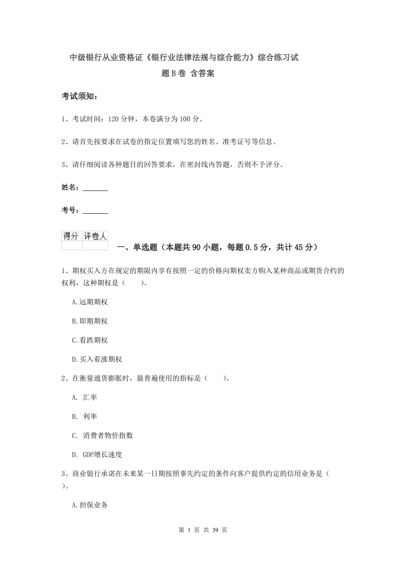 中级银行从业资格证《银行业法律法规与综合能力》综合练习试题B卷 含答案.doc_第1页