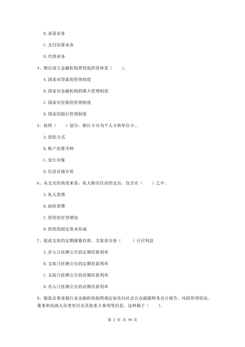 中级银行从业资格证《银行业法律法规与综合能力》综合练习试题B卷 含答案.doc_第2页