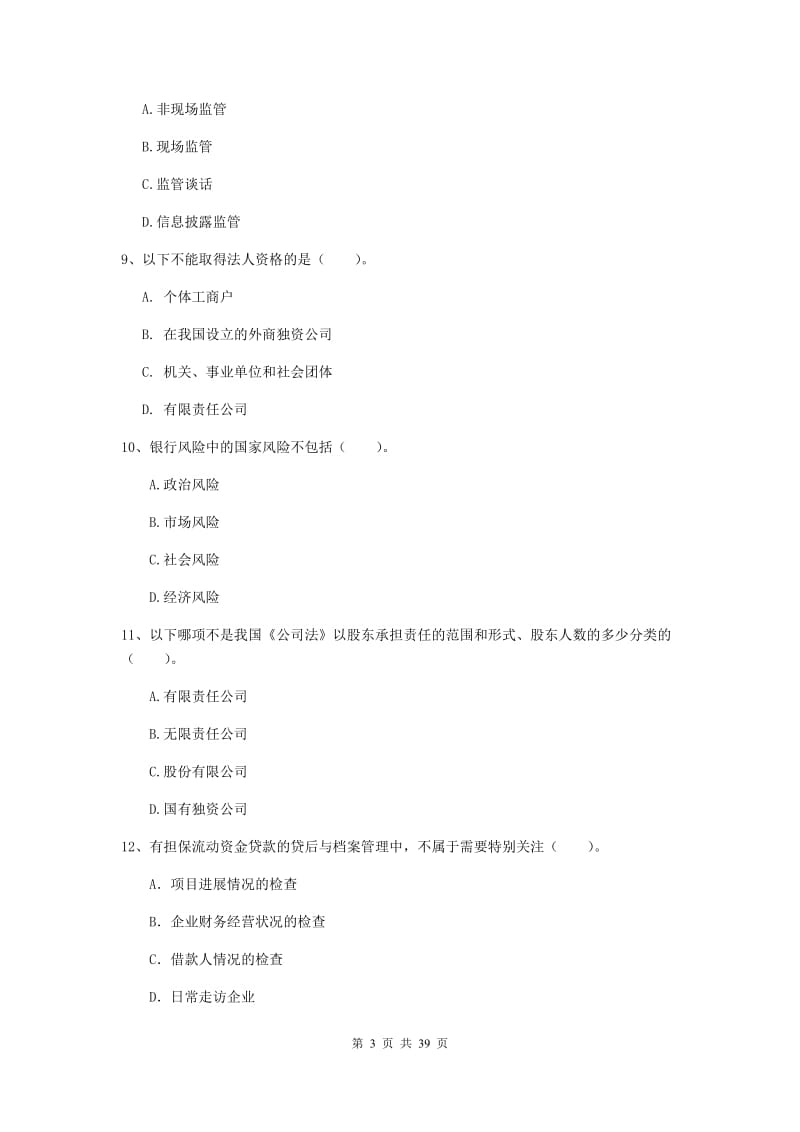 中级银行从业资格证《银行业法律法规与综合能力》综合练习试题B卷 含答案.doc_第3页