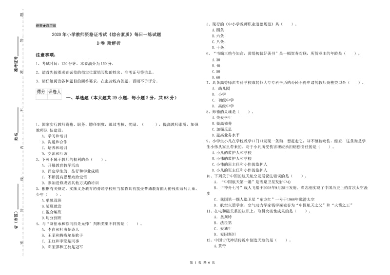 2020年小学教师资格证考试《综合素质》每日一练试题D卷 附解析.doc_第1页