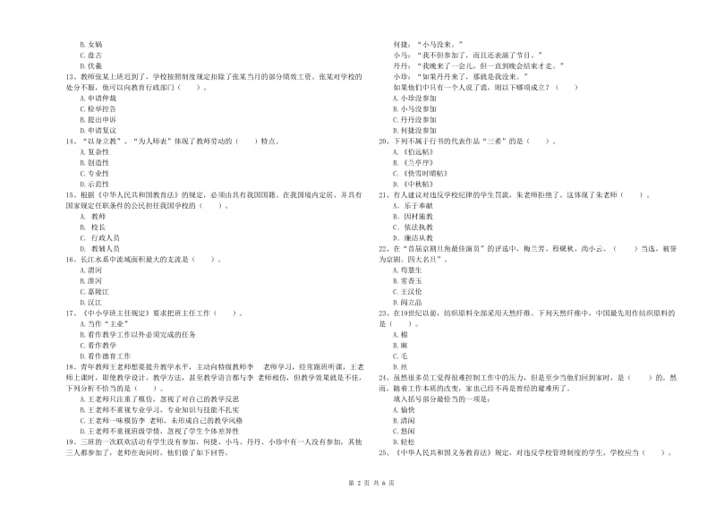 2020年小学教师资格证考试《综合素质》每日一练试题D卷 附解析.doc_第2页