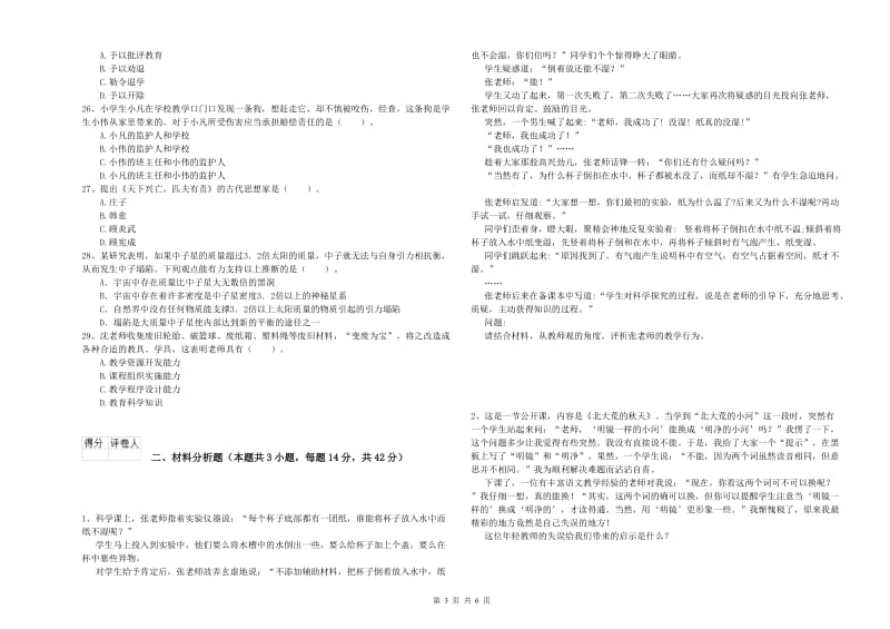 2020年小学教师资格证考试《综合素质》每日一练试题D卷 附解析.doc_第3页