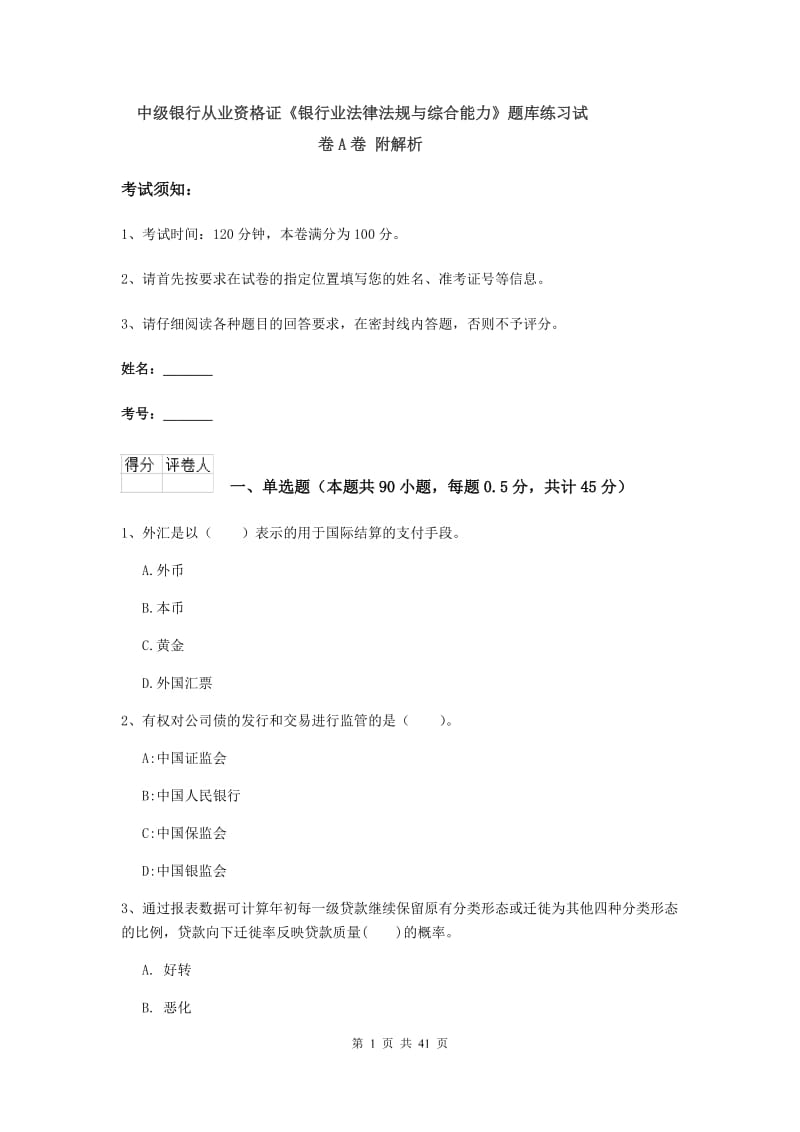 中级银行从业资格证《银行业法律法规与综合能力》题库练习试卷A卷 附解析.doc_第1页