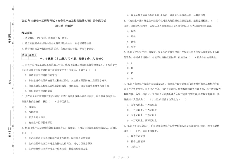 2020年注册安全工程师考试《安全生产法及相关法律知识》综合练习试题C卷 附解析.doc_第1页