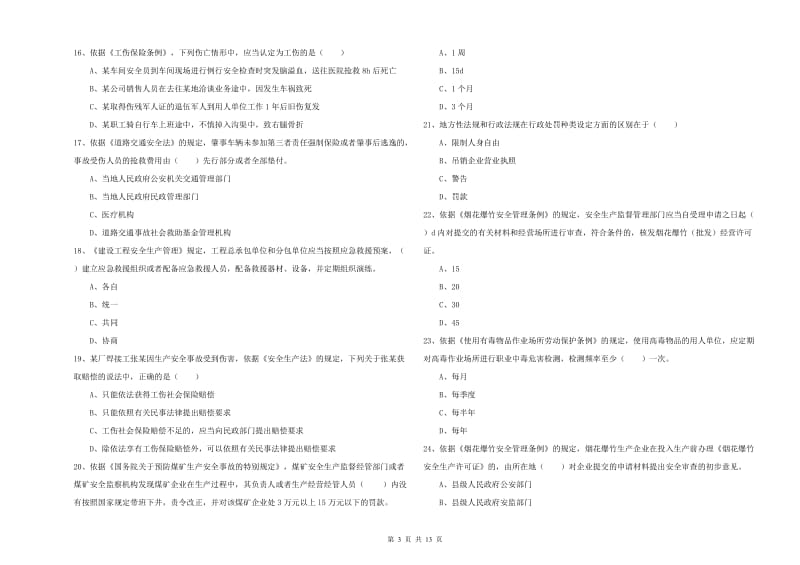 2020年注册安全工程师考试《安全生产法及相关法律知识》综合练习试题C卷 附解析.doc_第3页