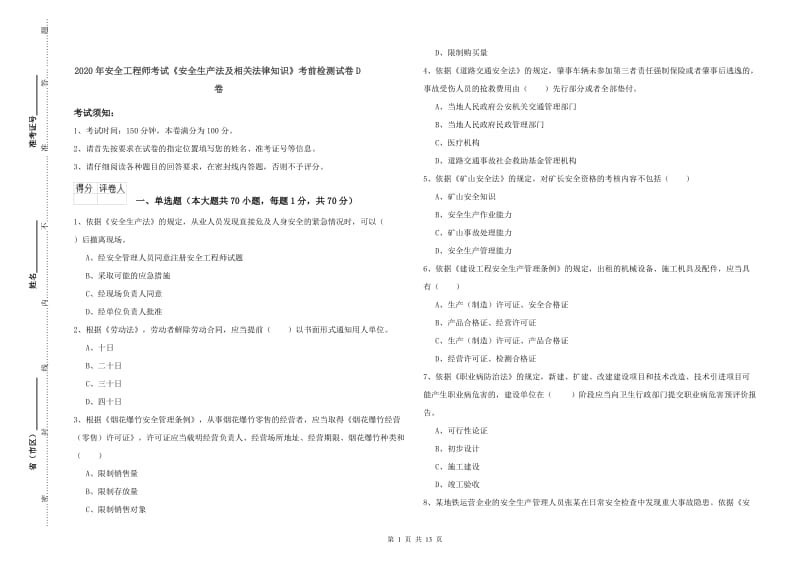 2020年安全工程师考试《安全生产法及相关法律知识》考前检测试卷D卷.doc_第1页