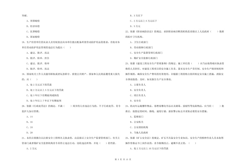 2020年安全工程师考试《安全生产法及相关法律知识》考前检测试卷D卷.doc_第3页