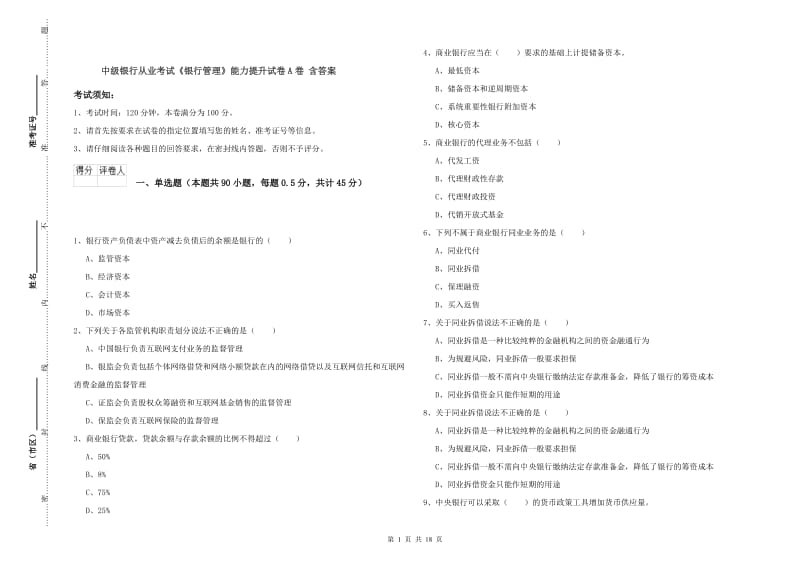 中级银行从业考试《银行管理》能力提升试卷A卷 含答案.doc_第1页