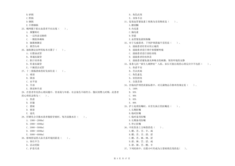 2020年护士职业资格《专业实务》每日一练试卷D卷.doc_第3页