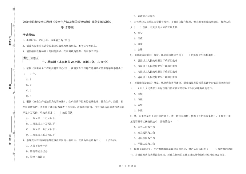 2020年注册安全工程师《安全生产法及相关法律知识》强化训练试题C卷 含答案.doc_第1页