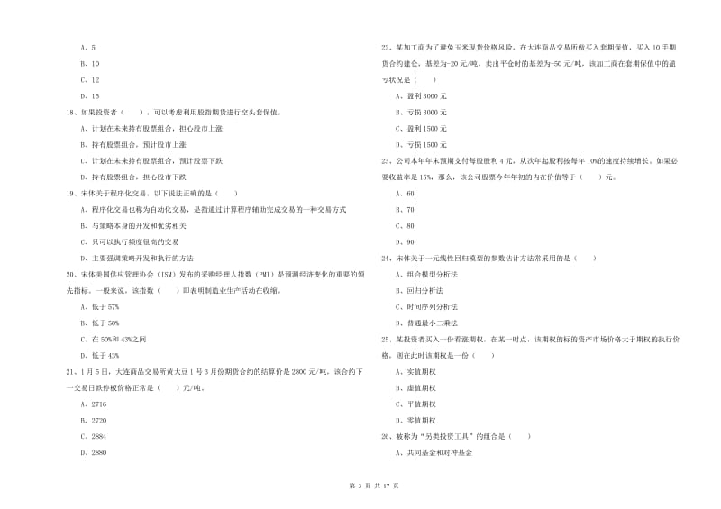 2020年期货从业资格《期货投资分析》能力测试试卷B卷 含答案.doc_第3页