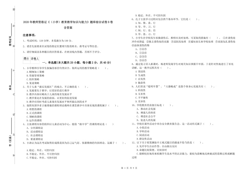 2020年教师资格证《（小学）教育教学知识与能力》题库综合试卷B卷 含答案.doc_第1页