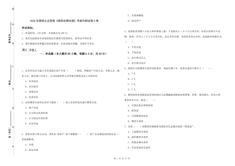 2020年期货从业资格《期货法律法规》考前冲刺试卷D卷.doc_第1页