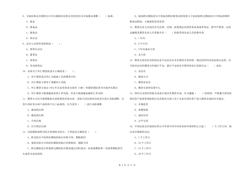 2020年期货从业资格《期货法律法规》考前冲刺试卷D卷.doc_第2页