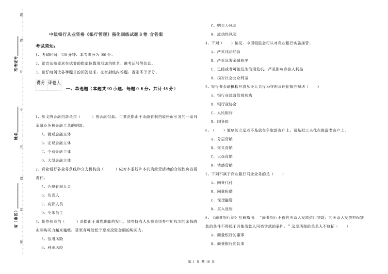 中级银行从业资格《银行管理》强化训练试题B卷 含答案.doc_第1页