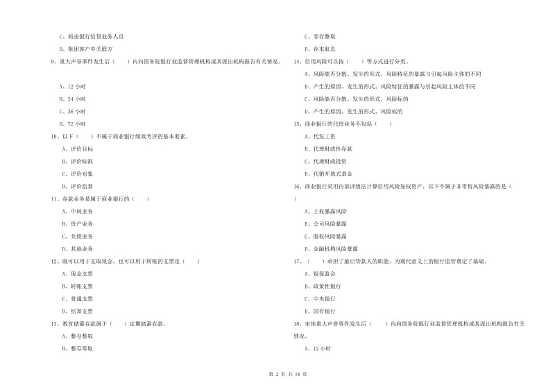 中级银行从业资格《银行管理》强化训练试题B卷 含答案.doc_第2页