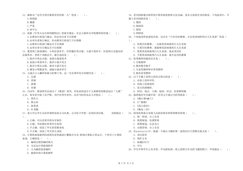 2020年小学教师资格证考试《综合素质（小学）》题库练习试题D卷 附解析.doc_第2页