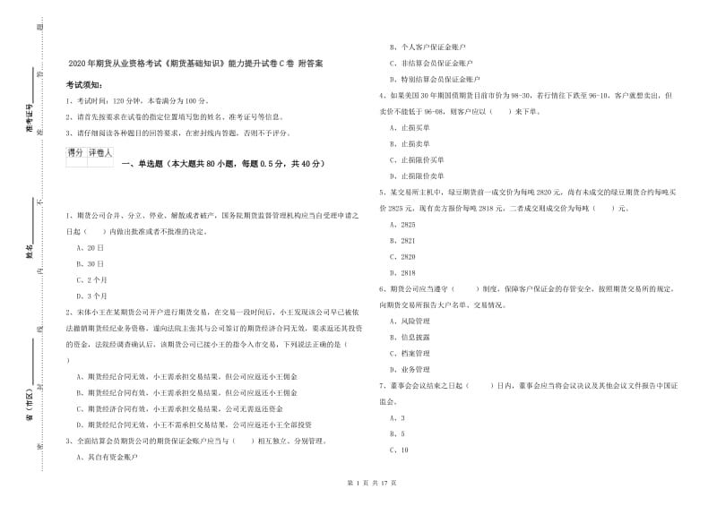 2020年期货从业资格考试《期货基础知识》能力提升试卷C卷 附答案.doc_第1页