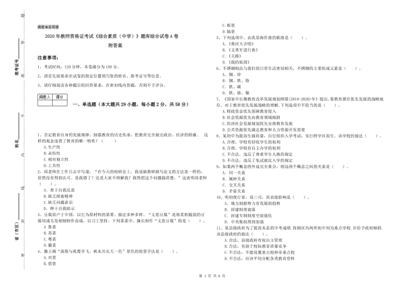 2020年教师资格证考试《综合素质（中学）》题库综合试卷A卷 附答案.doc_第1页